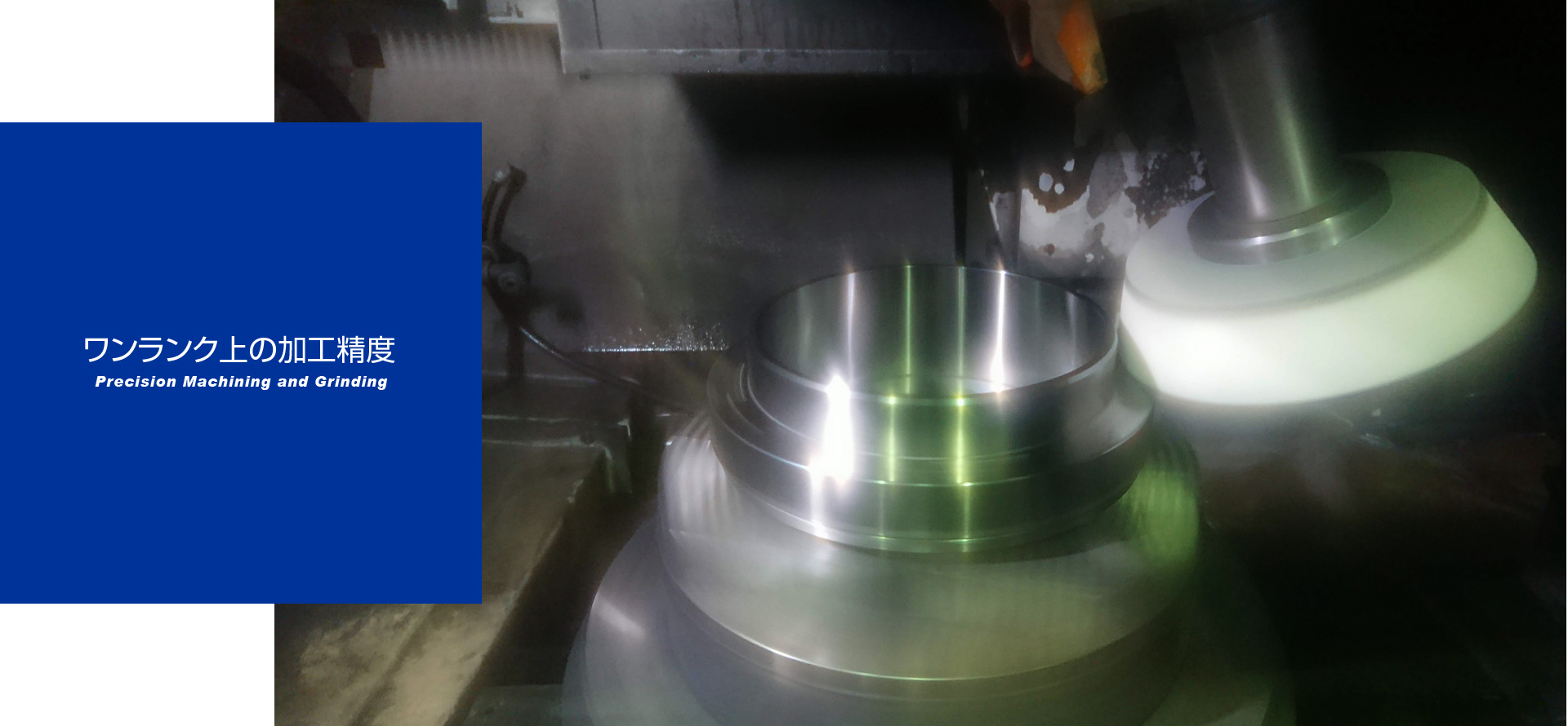 ワンランク上の加工精度